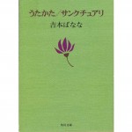 二手日語原文書 うたかた サンクチュアリ 吉本芭娜娜 日語學習 (うたかた サンクチュアリ)