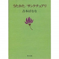 二手日語原文書 うたかた サンクチュアリ 吉本芭娜娜 日語學習 (うたかた サンクチュアリ)