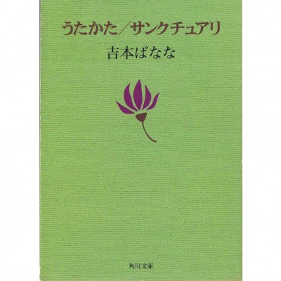 二手日語原文書 うたかた サンクチュアリ 吉本芭娜娜 日語學習 (うたかた サンクチュアリ)