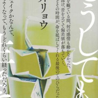 二手日語原文書 どうしても生きてる 朝井遼 日語學習 (どうしても生きてる)