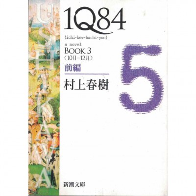 二手日語原文書 1Q84 BOOK 3 前編 (10月-12月) 村上春樹 日語學習 (1Q84 : [a novel]. BOOK3前編 (10月-12月))