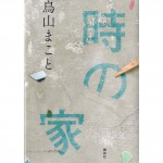 二手日語原文書 時の家 鳥山真琴 日語學習 (時の家)