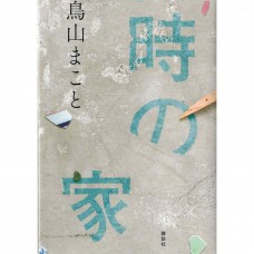 二手日語原文書 時の家 鳥山真琴 日語學習 (時の家)