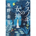 二手日語原文書 祈念之樹：守護之心  日語學習 (クスノキの女神)