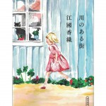 二手日語原文書 川のある街 江国香織 日語學習 (川のある街)