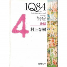 二手日語原文書 1Q84 BOOK 2 後編 (7月-9月) 村上春樹 日語學習 (1Q84 : [a novel]. BOOK2後編 (7月-9月))
