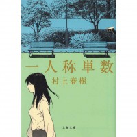 二手日語原文書 第一人稱單數 村上春樹 日語學習 (一人称単数)