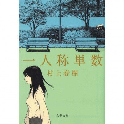 二手日語原文書 第一人稱單數 村上春樹 日語學習 (一人称単数)