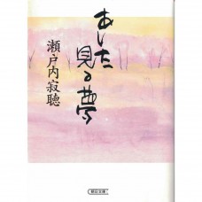 二手日語原文書 あした見る夢 瀨戶內寂聽 日語學習