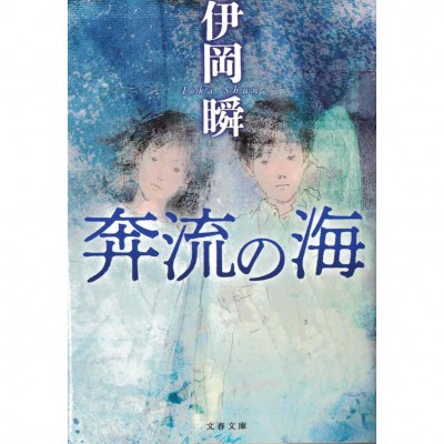 二手日語原文書 奔流の海 伊岡瞬 日語學習 (奔流の海)