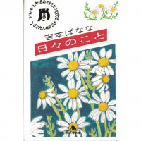 二手日語原文書 日々のこと 吉本芭娜娜 日語學習