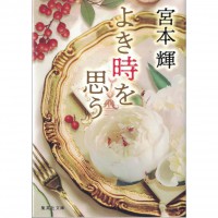 二手日語原文書 よき時を思う 宮本輝 日語學習 (よき時を思う)