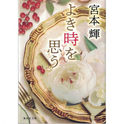 二手日語原文書 よき時を思う 宮本輝 日語學習 (よき時を思う)
