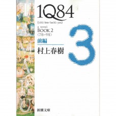 二手日語原文書 1Q84 BOOK 2 前編 (7月-9月) 村上春樹 日語學習 (1Q84 : [a novel]. BOOK2前編 (7月-9月))