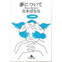 二手日語原文書 夢について 吉本芭娜娜 日語學習